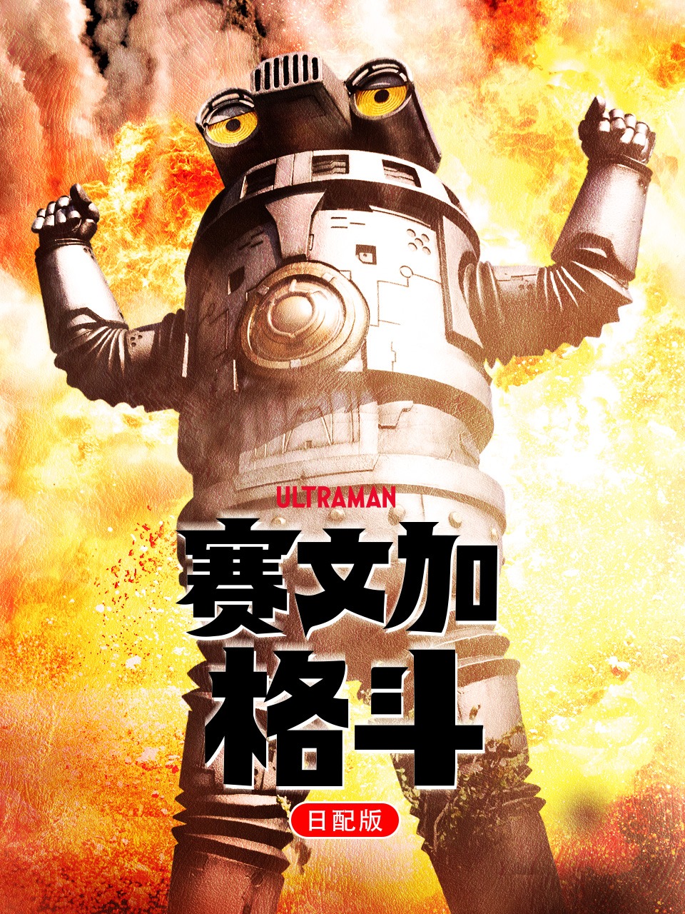 赛文加格斗日配版