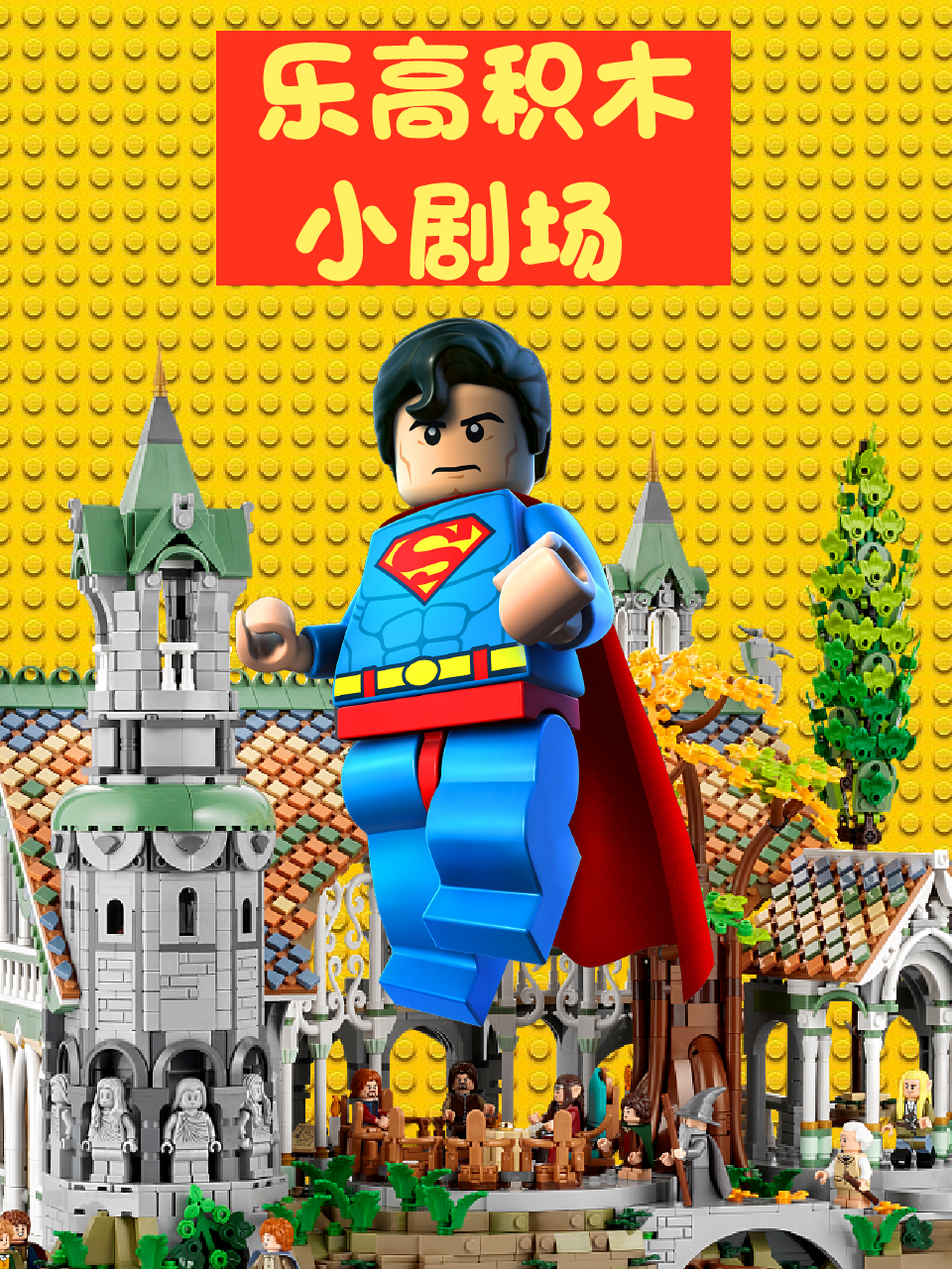 乐高积木小剧场