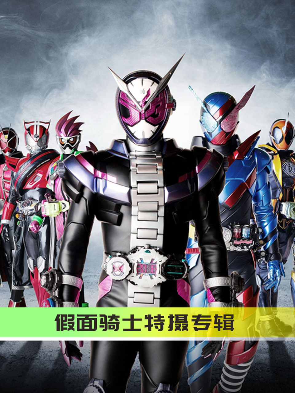 假面骑士特摄专辑