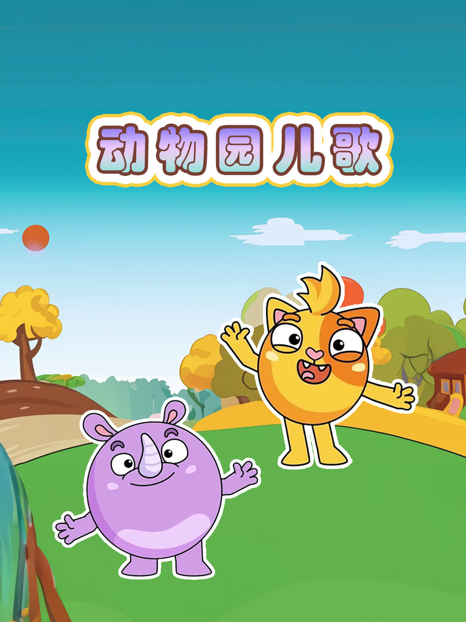 动物园儿歌