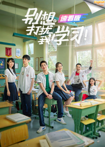 别想打扰我学习 速看版英语版字幕