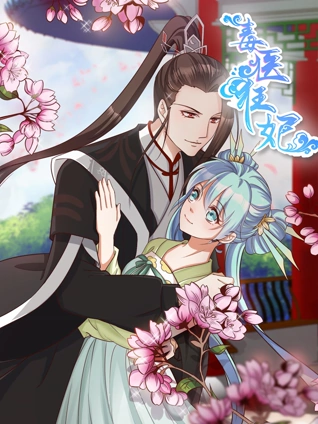 毒医狂妃动态漫画