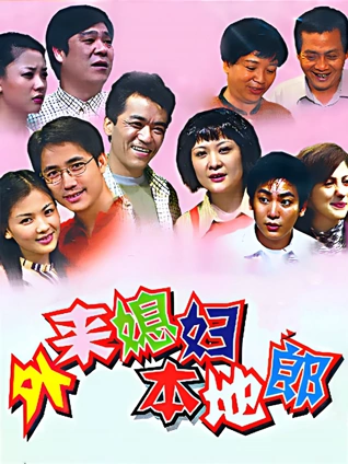 外来媳妇本地郎2022第二部之二