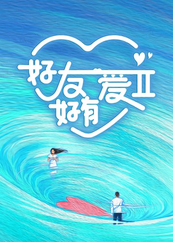 好友好有爱 2